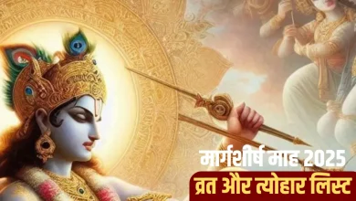 मार्गशीर्ष माह 2025 व्रत-त्योहार सूची: 6 नवंबर से शुरू, जानें सभी प्रमुख पूजा और व्रत