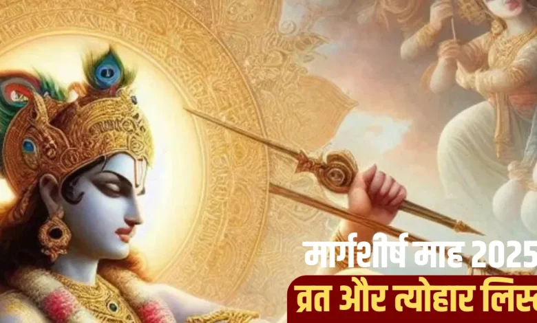 मार्गशीर्ष माह 2025 व्रत-त्योहार सूची: 6 नवंबर से शुरू, जानें सभी प्रमुख पूजा और व्रत