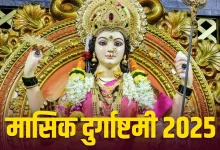 Masik Durgashtami 2025: मासिक दुर्गाष्टमी पर करें माता दुर्गा की पूजा, जानें महत्व और विधि