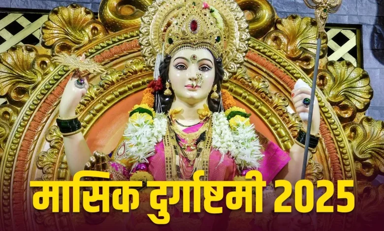 Masik Durgashtami 2025: मासिक दुर्गाष्टमी पर करें माता दुर्गा की पूजा, जानें महत्व और विधि