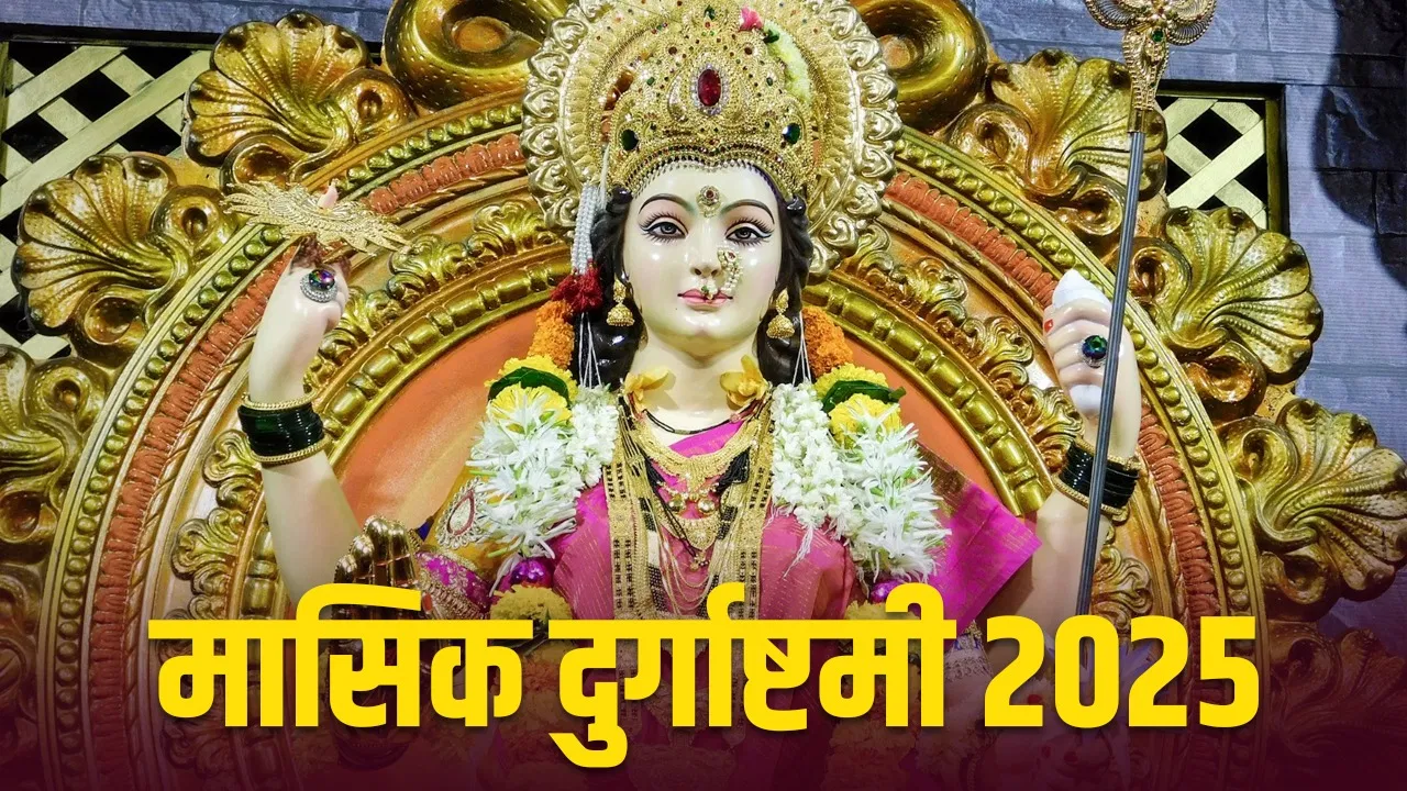 Masik Durgashtami 2025: मासिक दुर्गाष्टमी पर करें माता दुर्गा की पूजा, जानें महत्व और विधि