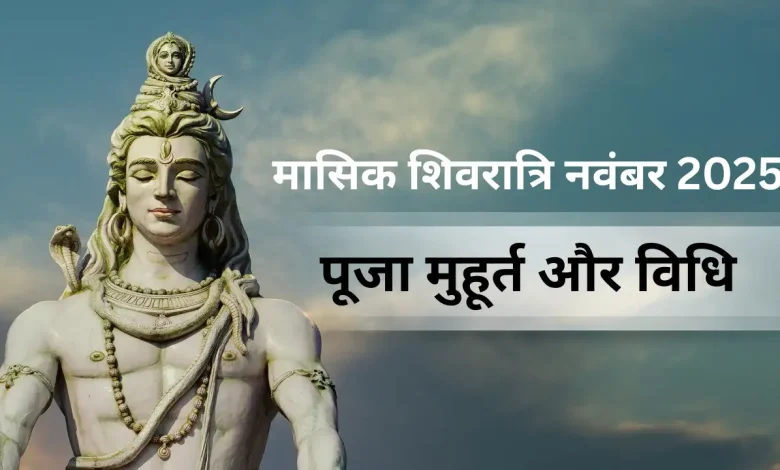 मासिक शिवरात्रि नवंबर 2025: पूजा मुहूर्त, शुभ योग और महत्व