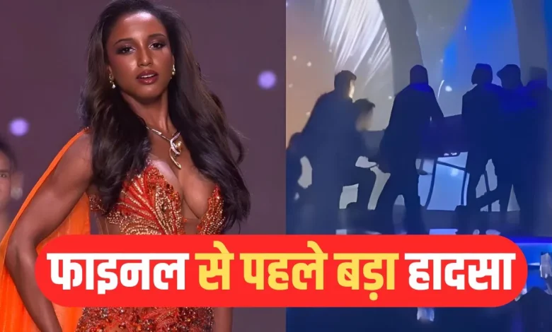Miss Universe 2025: जमैकन ब्यूटी रैंप पर मुंह के बल गिरीं, तुरंत स्ट्रेचर पर अस्पताल पहुंचाई गईं