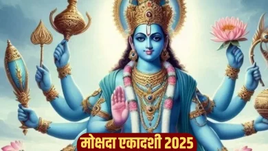 मोक्षदा एकादशी 2025 व्रत में खाए जाने योग्य और वर्जित खाद्य पदार्थ, पूजा और नियम जानें