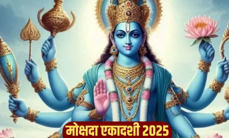 मोक्षदा एकादशी 2025 व्रत में खाए जाने योग्य और वर्जित खाद्य पदार्थ, पूजा और नियम जानें
