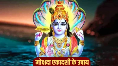 मोक्षदा एकादशी 2025: पितरों के लिए करें ये उपाय, मिले बैकुंठ धाम की प्राप्ति