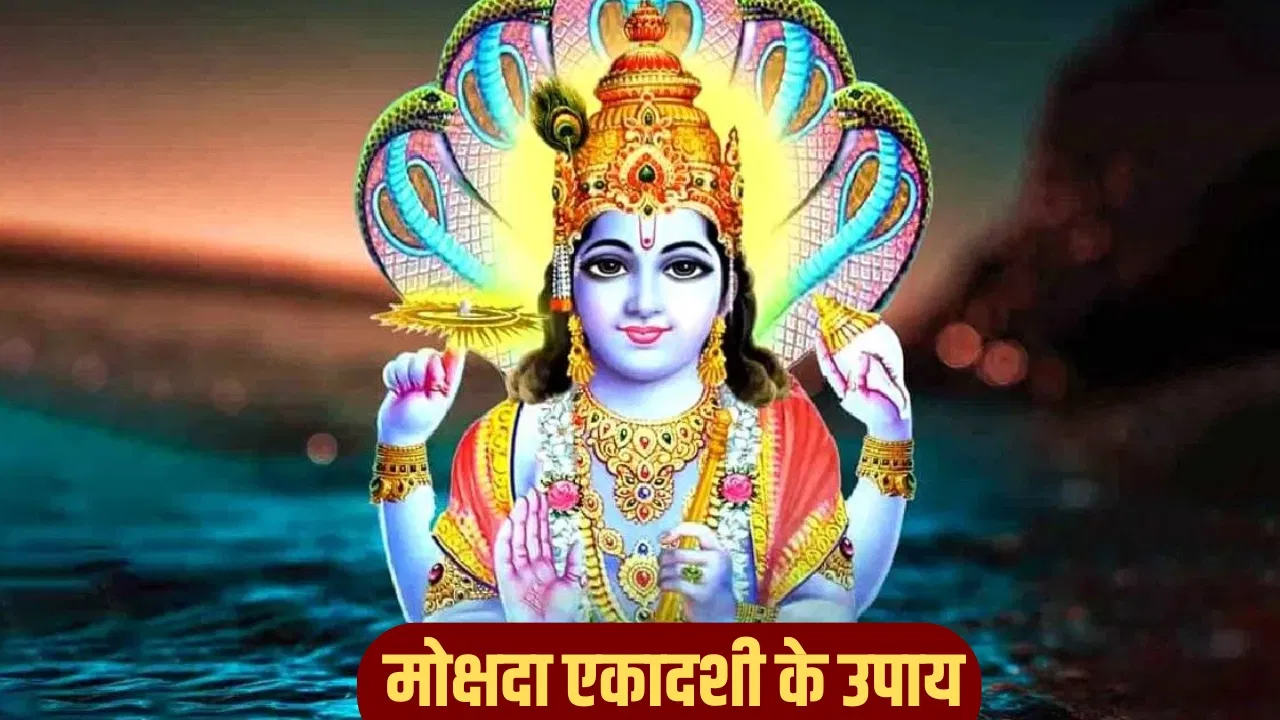 मोक्षदा एकादशी 2025: पितरों के लिए करें ये उपाय, मिले बैकुंठ धाम की प्राप्ति