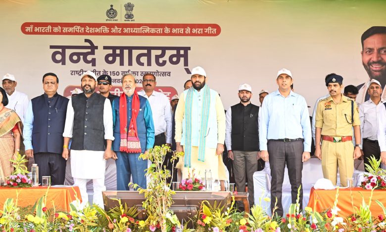 वंदे मातरम की 150वीं वर्षगांठ: अंबाला में मुख्यमंत्री नायब सिंह सैनी ने कराया सामूहिक गायन, कहा- गीत ने अंग्रेजों की जड़ों को हिलाया