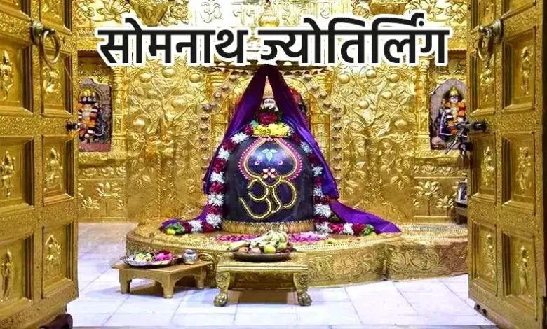 सोमनाथ ज्योतिर्लिंग: नाम, महिमा और पौराणिक कथा की पूरी जानकारी