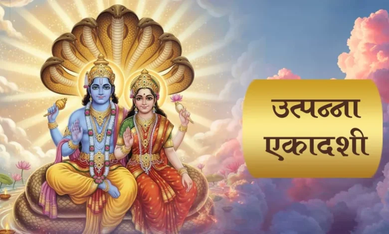 उत्पन्ना एकादशी 2025: राहुकाल का साया और शुभ मुहूर्त, जानें व्रत का महत्व