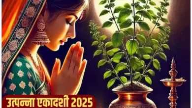 उत्पन्ना एकादशी 2025: तुलसी से जुड़ी इन नियमों का रखें ध्यान, नहीं तो रुष्ठ हो जाएंगी मां लक्ष्मी