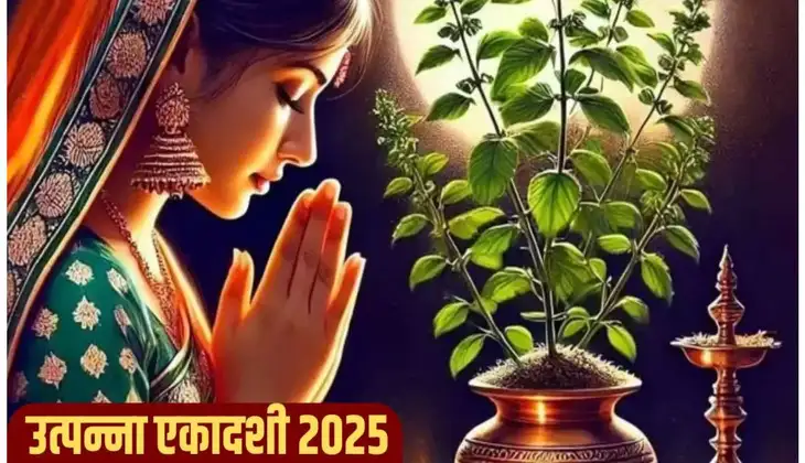 उत्पन्ना एकादशी 2025: तुलसी से जुड़ी इन नियमों का रखें ध्यान, नहीं तो रुष्ठ हो जाएंगी मां लक्ष्मी