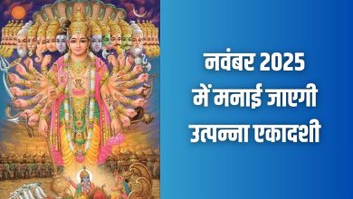 उत्पन्ना एकादशी 2025: व्रत तारीख, महत्व और कथा