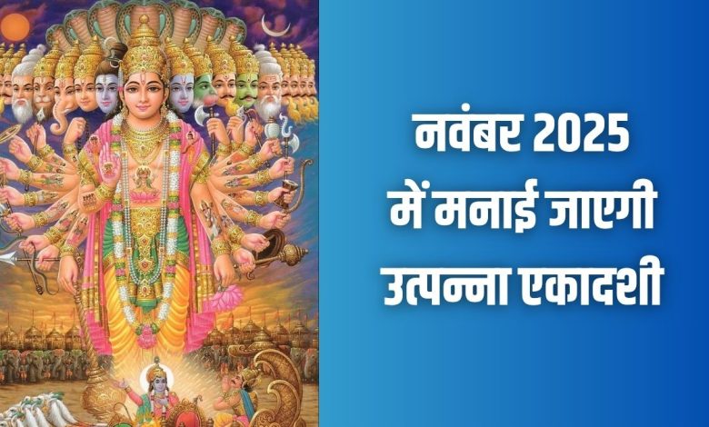 उत्पन्ना एकादशी 2025: व्रत तारीख, महत्व और कथा