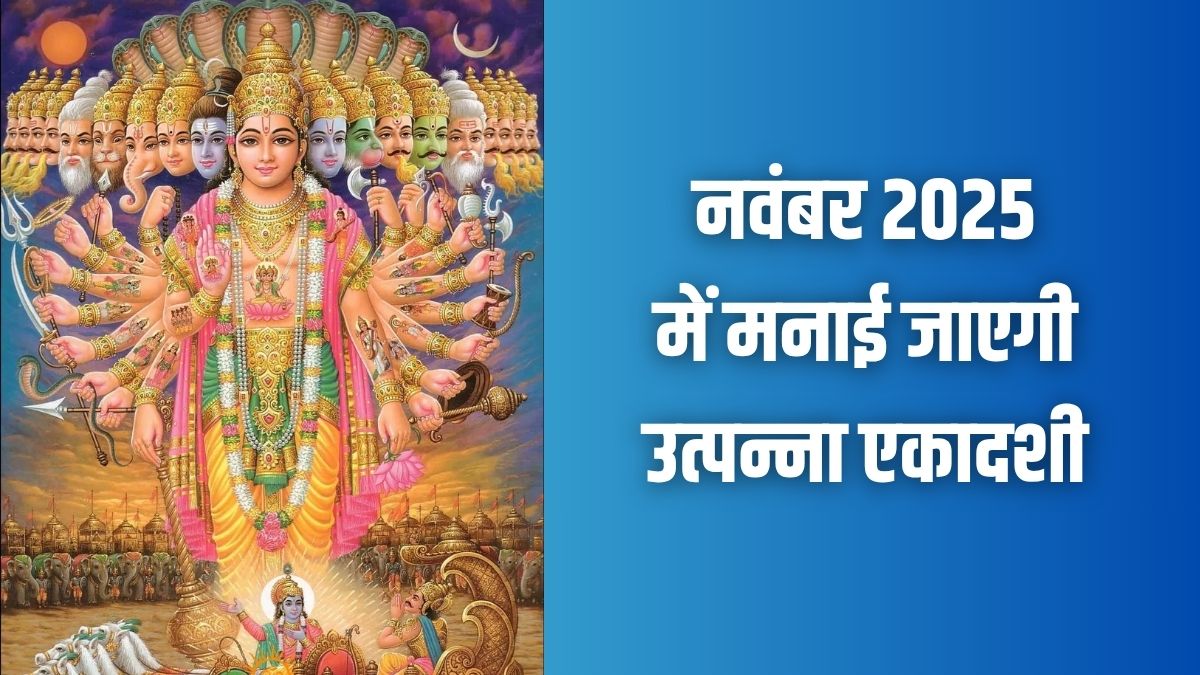 उत्पन्ना एकादशी 2025: व्रत तारीख, महत्व और कथा