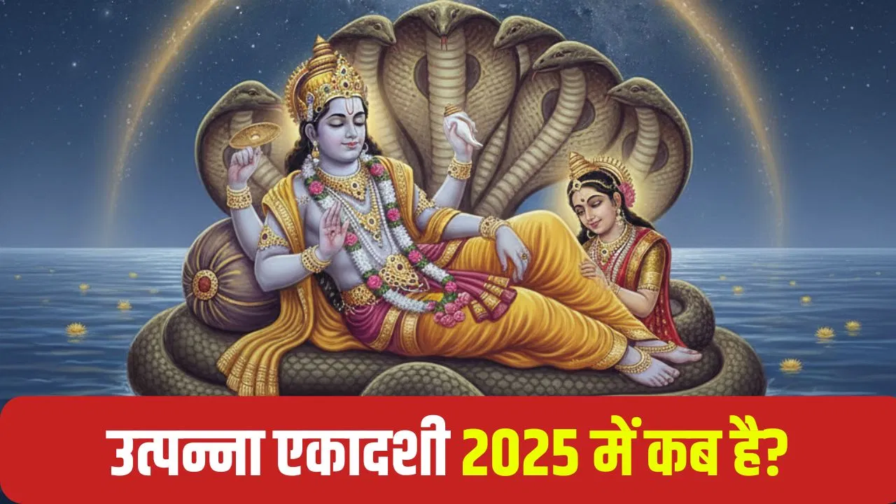 उत्पन्ना एकादशी नवंबर 2025 में: जानें तिथि, व्रत समय और पावन कथा