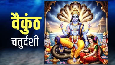 वैकुंठ चतुर्दशी 2025: पूजा विधि, विशेष मंत्र और भगवान विष्णु-शिव पर चढ़ाने वाले पुष्प