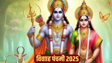 विवाह पंचमी 2025: शीघ्र विवाह के लिए घर में रखें ये शुभ वस्तुएं और करें विशेष उपाय