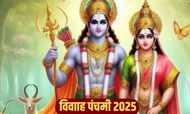 विवाह पंचमी 2025: शीघ्र विवाह के लिए घर में रखें ये शुभ वस्तुएं और करें विशेष उपाय