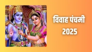 विवाह पंचमी 2025: विवाह पंचमी कब है? 24 या 25 नवंबर? जानें सही तिथि और पूजा विधि