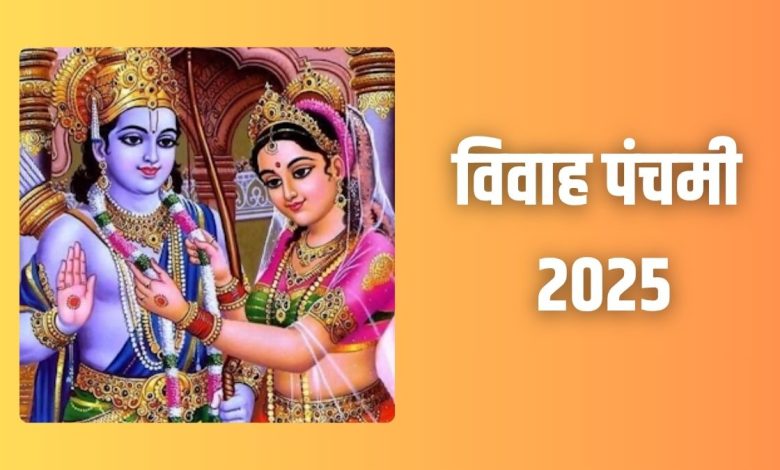 विवाह पंचमी 2025 कब है; जानिए सही तिथि, पूजा विधि और महत्व