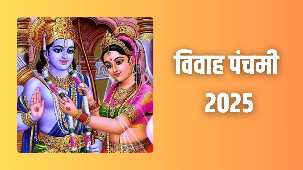 विवाह पंचमी 2025 कब है; जानिए सही तिथि, पूजा विधि और महत्व 12 विवाह पंचमी 2025 कब है; जानिए सही तिथि, पूजा विधि और महत्व