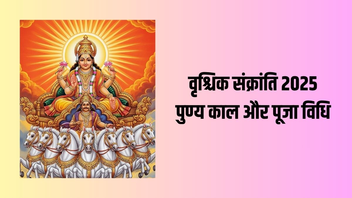 वृश्चिक संक्रांति 2025 कब है, पूजा विधि और दान के खास उपाय