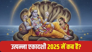 उत्पन्ना एकादशी 2025: शिवलिंग पर चढ़ाएं ये चीजें, सोने जैसा चमकेगा आपका भाग्य