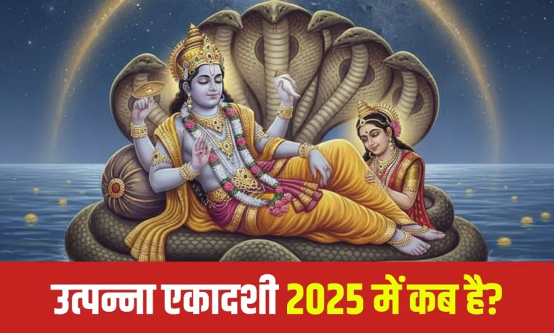 उत्पन्ना एकादशी 2025: शिवलिंग पर चढ़ाएं ये चीजें, सोने जैसा चमकेगा आपका भाग्य