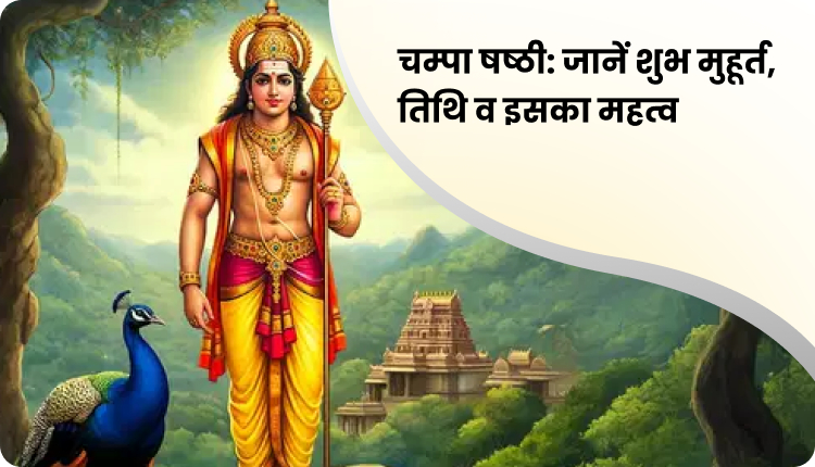 चंपा षष्ठी 2025: 26 नवंबर को मनाया जाएगा खंडोबा व्रत, जानें शुभ मुहूर्त और पूजा विधि