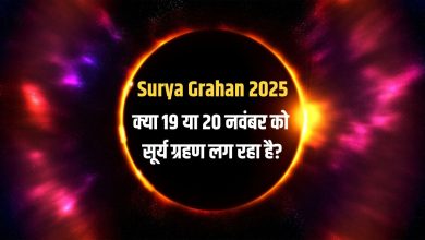 सूर्य ग्रहण 2025: क्या 19 या 20 नवंबर को लगेगा सूर्य ग्रहण? जानें सही जानकारी