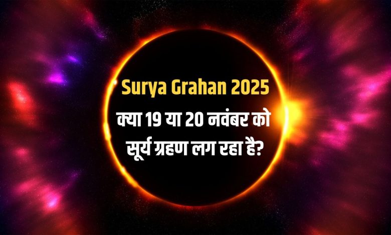 सूर्य ग्रहण 2025: क्या 19 या 20 नवंबर को लगेगा सूर्य ग्रहण? जानें सही जानकारी