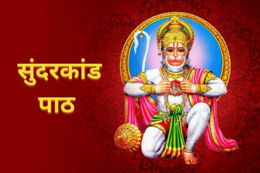 शनिवार के दिन सुंदरकांड पाठ: विधि, लाभ और हनुमान जी का आशीर्वाद