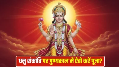 धनु संक्रांति 2025: क्यों कहा जाता है पुण्यकाल और सूर्य देव को खुश करने के सरल उपाय