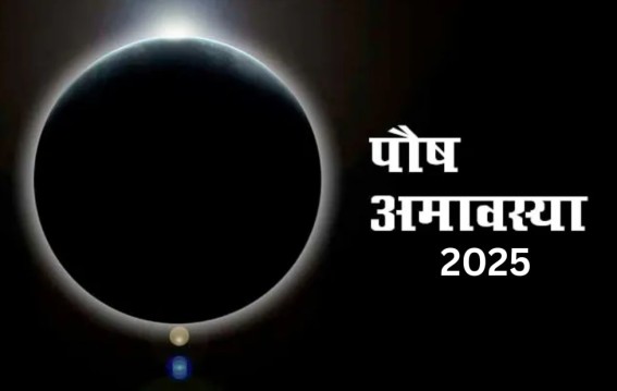 पौष अमावस्या 2025: तारीख, मुहूर्त और पितरों के लिए महत्वपूर्ण दान-पुण्य उपाय 12 पौष अमावस्या 2025: तारीख, मुहूर्त और पितरों के लिए महत्वपूर्ण दान-पुण्य उपाय