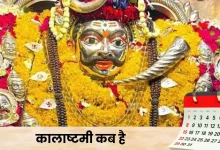 कालाष्टमी 2026: माघ माह की कृष्ण पक्ष अष्टमी, जानें शुभ मुहूर्त और पूजा विधि