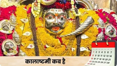 कालाष्टमी 2026: माघ माह की कृष्ण पक्ष अष्टमी, जानें शुभ मुहूर्त और पूजा विधि