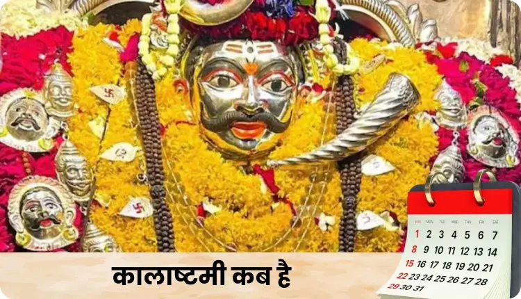 कालाष्टमी 2026: माघ माह की कृष्ण पक्ष अष्टमी, जानें शुभ मुहूर्त और पूजा विधि