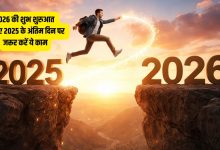 वास्तु: 2025 को अलविदा कहने से पहले करें ये खास उपाय, शुभ होगी 2026 की शुरुआत