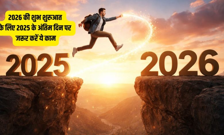 वास्तु: 2025 को अलविदा कहने से पहले करें ये खास उपाय, शुभ होगी 2026 की शुरुआत