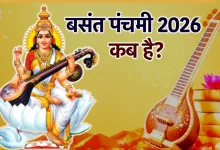 बसंत पंचमी 2026: बसंत पंचमी की तारीख, शुभ मुहूर्त और सरस्वती पूजा विधि