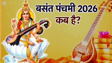 बसंत पंचमी 2026: बसंत पंचमी की तारीख, शुभ मुहूर्त और सरस्वती पूजा विधि