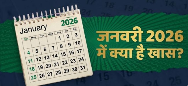 January 2026 Calendar: त्योहारों और खास दिन के साथ नए साल की शुरुआत