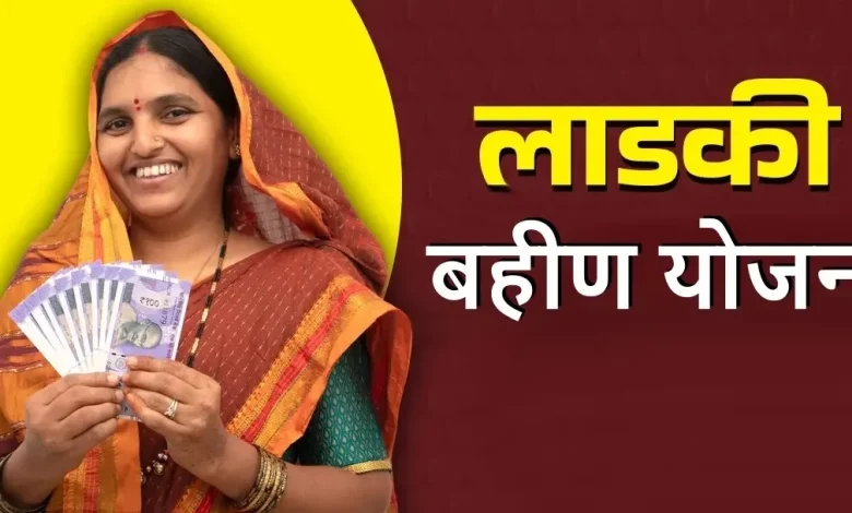 लाडकी बहिन योजना eKYC: 31 दिसंबर से पहले पूरा करें eKYC वरना लाभ रुक सकता है