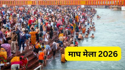 माघ मेला 2026: प्रयागराज में 44 दिनों तक चलेगा भव्य आध्यात्मिक आयोजन