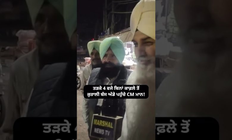 बिना VIP सुरक्षा के बस स्टैंड पहुंचे मान! CM मान ने किया वो जो किसी CM ने कभी नहीं किया