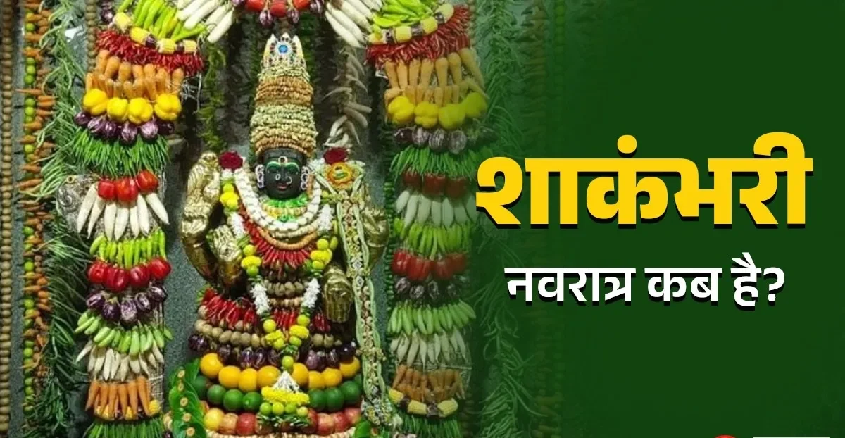 शाकंभरी नवरात्रि 2025: कब से कब तक, तिथि, महत्व और पूजा विधि 12 शाकंभरी नवरात्रि 2025: कब से कब तक, तिथि, महत्व और पूजा विधि