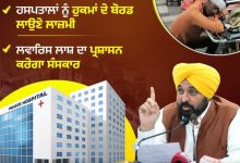 मान सरकार ने जनहित में सुनाए कड़े फैसले, मरीज़ों के अधिकारों की होगी सुरक्षा, प्राइवेट अस्पतालों को किया सावधान!*