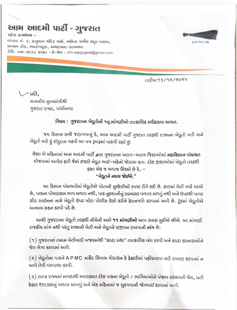 गुजरात के किसानों की 11 मांगों को लेकर AAP के प्रतिनिधिमंडल ने मुख्यमंत्री से मुलाकात की 2 गुजरात के किसानों की 11 मांगों को लेकर AAP के प्रतिनिधिमंडल ने मुख्यमंत्री से मुलाकात की