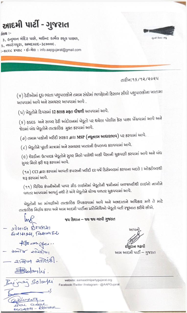 गुजरात के किसानों की 11 मांगों को लेकर AAP के प्रतिनिधिमंडल ने मुख्यमंत्री से मुलाकात की 3 गुजरात के किसानों की 11 मांगों को लेकर AAP के प्रतिनिधिमंडल ने मुख्यमंत्री से मुलाकात की